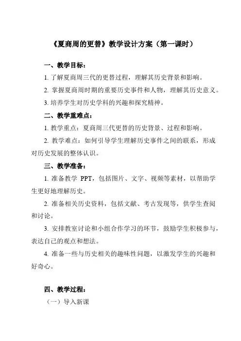 《第4课 夏商周的更替》教学设计教学反思-2023-2024学年初中历史统编版年级上册