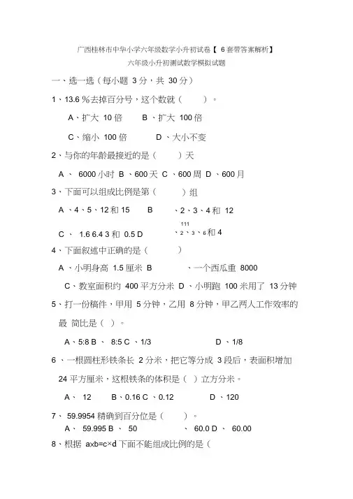 广西桂林市中华小学六年级数学小升初试卷【6套带答案解析】