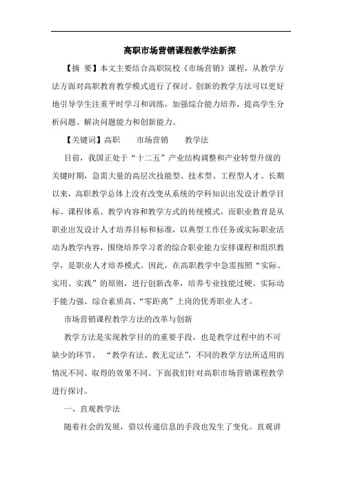 高职市场营销课程教学法新探论文