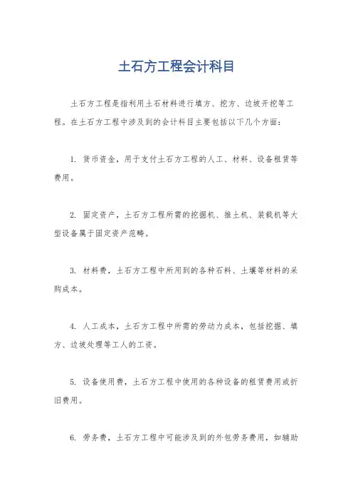 土石方工程会计科目