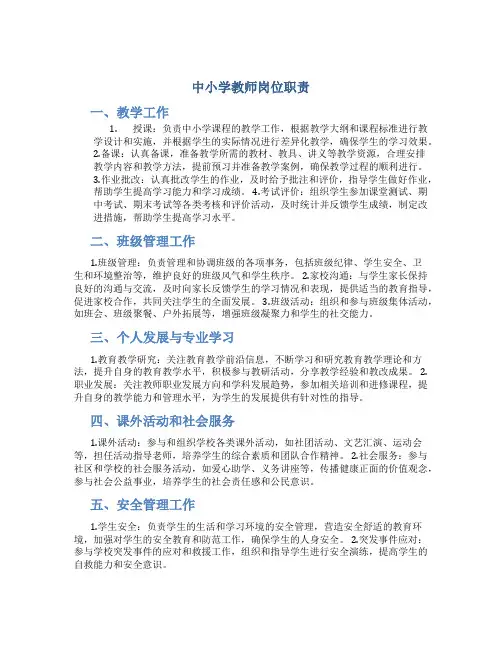 中小学教师岗位职责