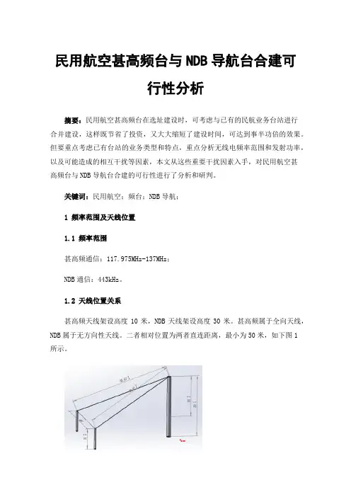 民用航空甚高频台与NDB导航台合建可行性分析