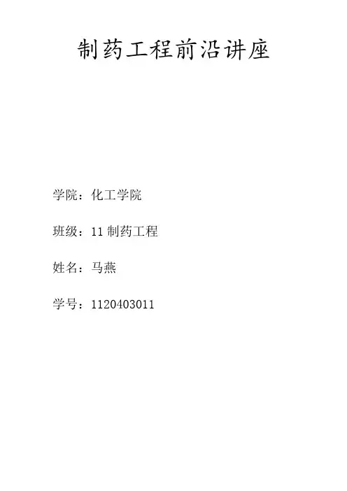 制药工程前沿讲座