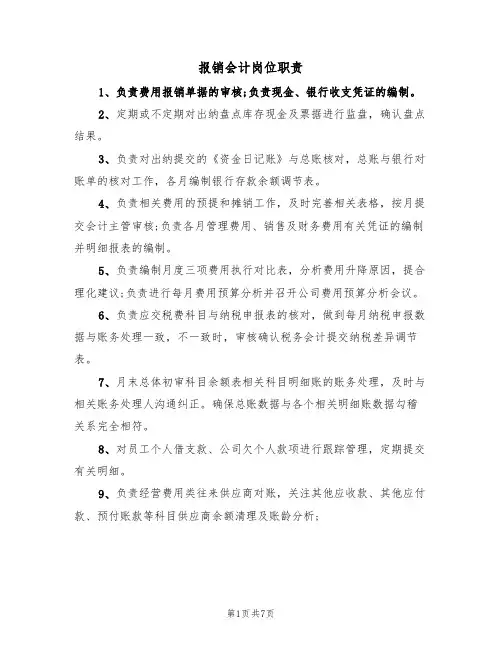 报销会计岗位职责(5篇)