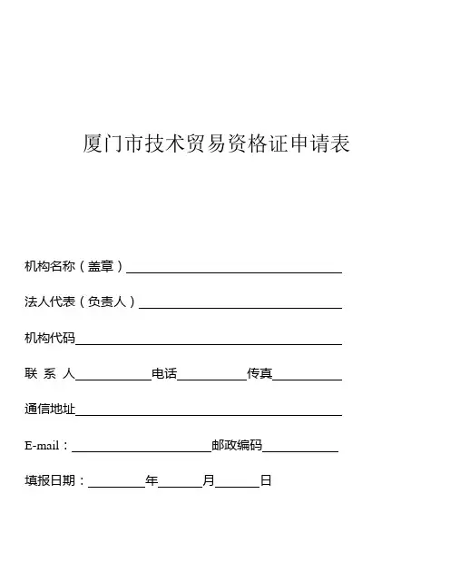 厦门市技术贸易资格证申请表