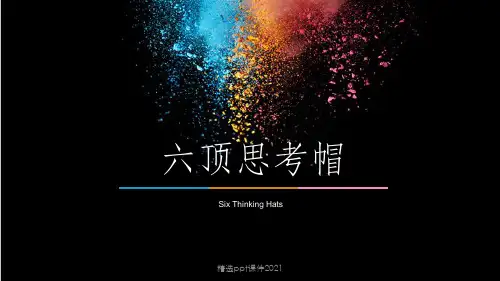 六顶思考帽完整完整ppt课件