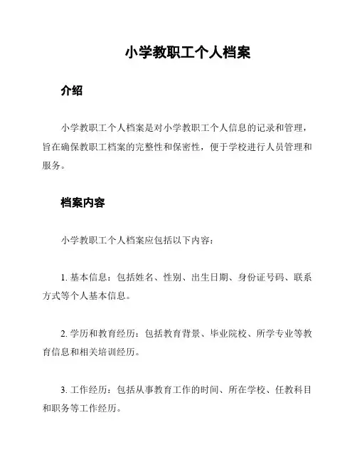小学教职工个人档案