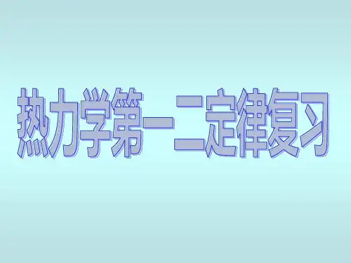 热力学第一二定律