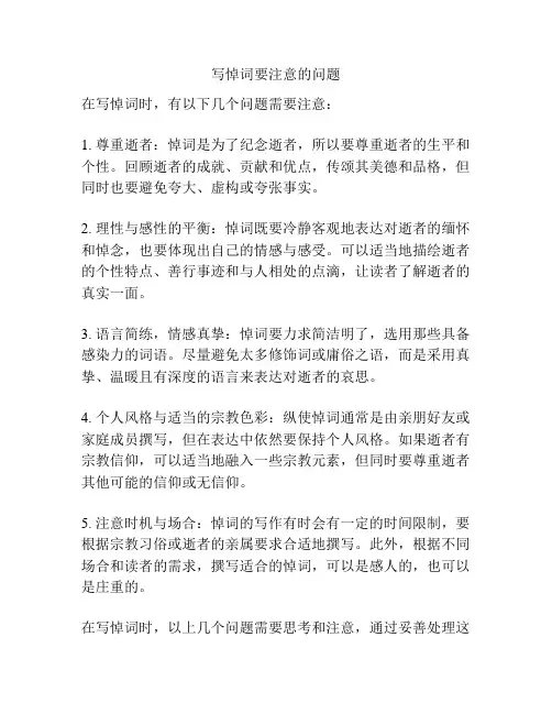 写悼词要注意的问题