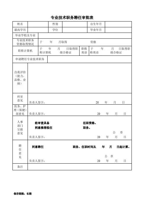 专业技术职务聘任审批表