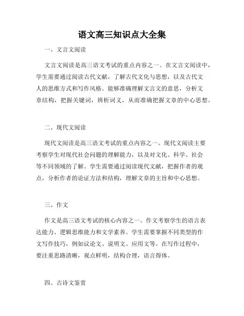 语文高三知识点大全集