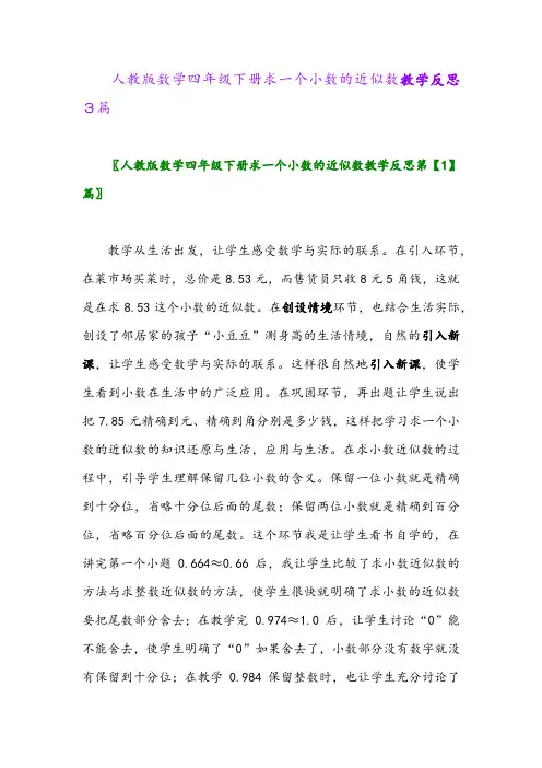 人教版数学四年级下册求一个小数的近似数教学反思3篇