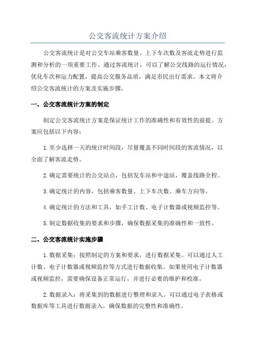 公交客流统计方案介绍
