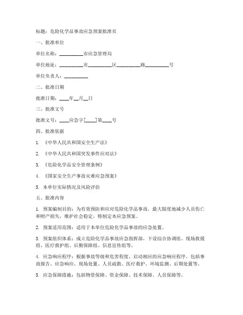 应急预案批准页范文
