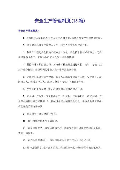 安全生产管理制度(15篇)