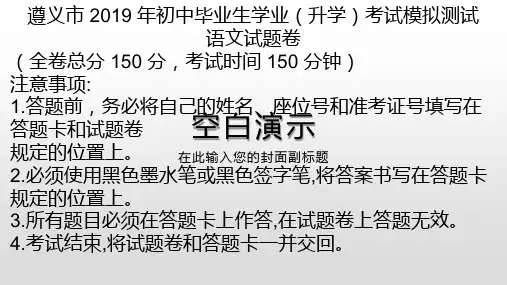遵义市2019年初中毕业升学考试模拟试卷语文卷(一)