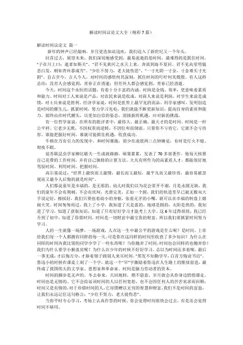 解读时间议论文大全(精彩7篇)