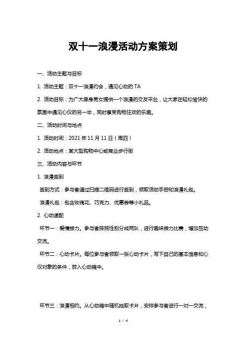 双十一浪漫活动方案策划