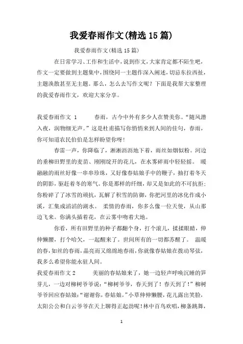 我爱春雨作文(精选15篇)