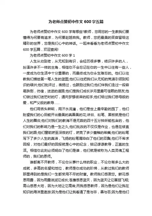 为老师点赞初中作文600字五篇