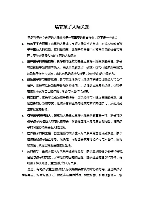 培养孩子人际关系