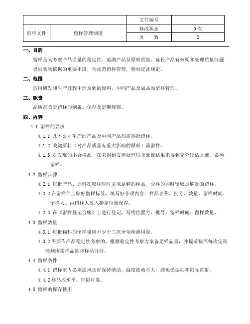6.留样管理规定