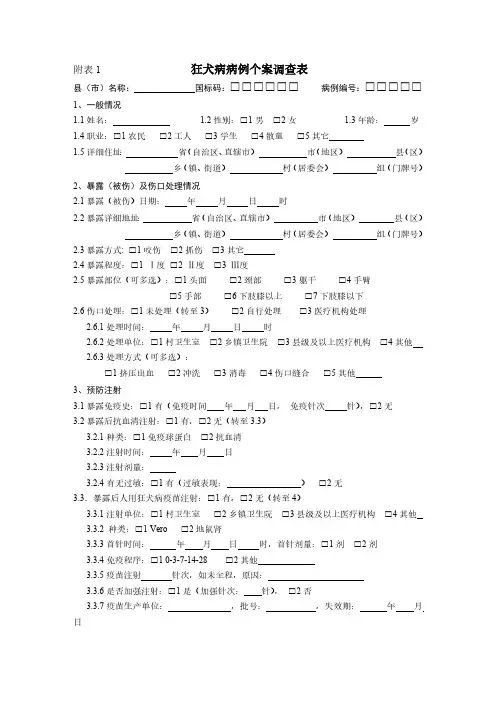 狂犬病病例个案调查表