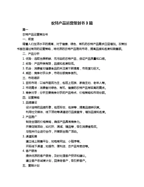 农特产品运营策划书3篇