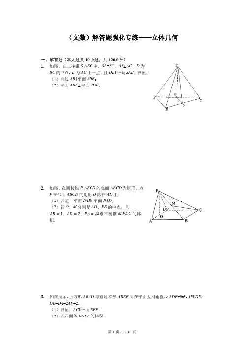 2020年高考数学(文数)解答题强化专练——立体几何含答案
