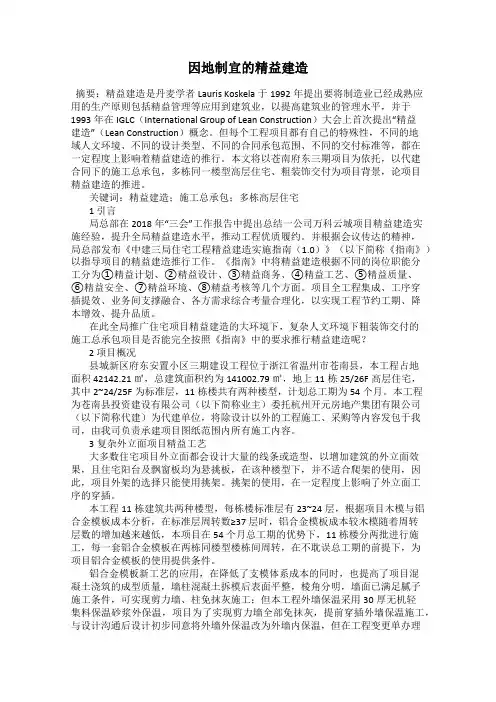 因地制宜的精益建造
