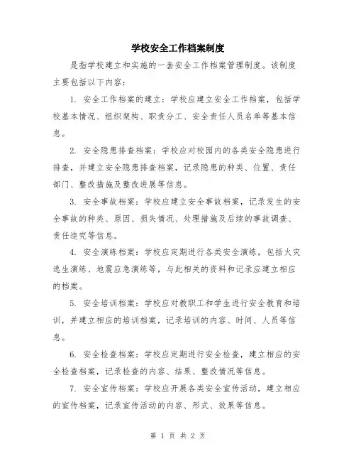 学校安全工作档案制度