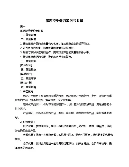 旅游淡季促销策划书3篇