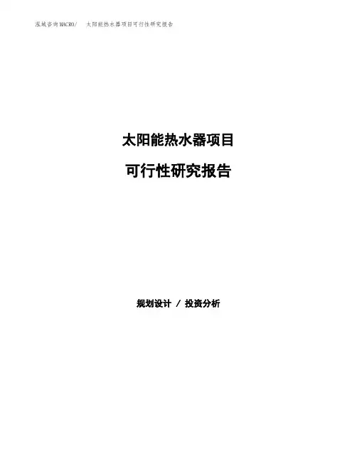 太阳能热水器项目可行性研究报告发改委立项模板