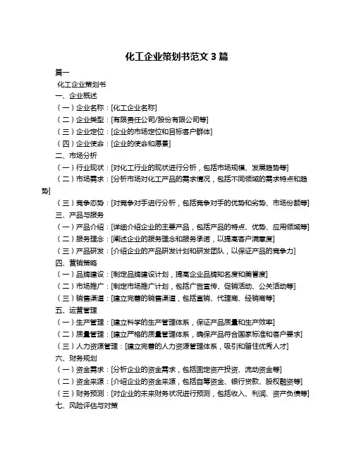 化工企业策划书范文3篇