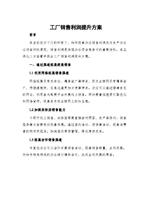 工厂销售利润提升方案