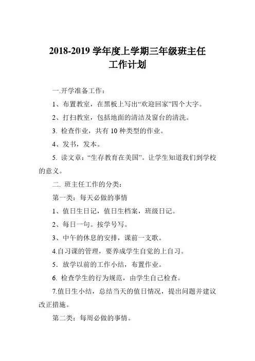 2018-2019学年度上学期三年级班主任工作计划