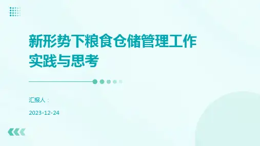 新形势下粮食仓储管理工作实践与思考