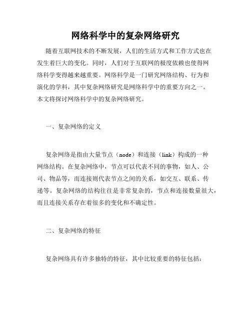 网络科学中的复杂网络研究