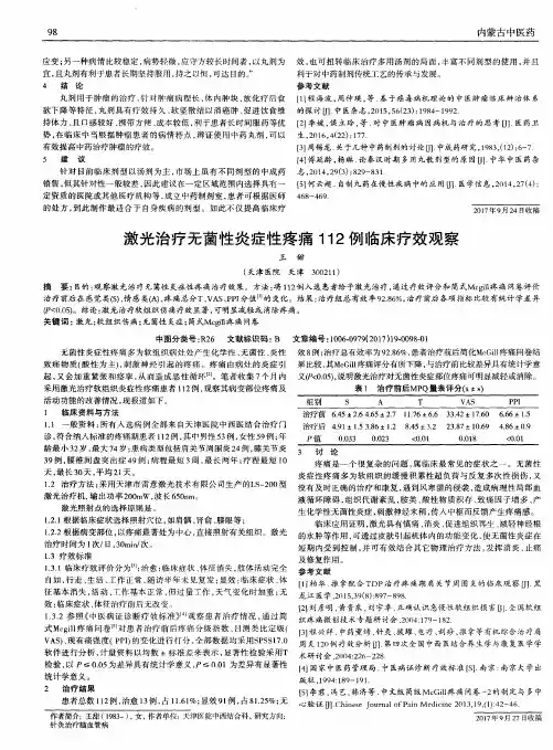 激光治疗无菌性炎症性疼痛112例临床疗效观察