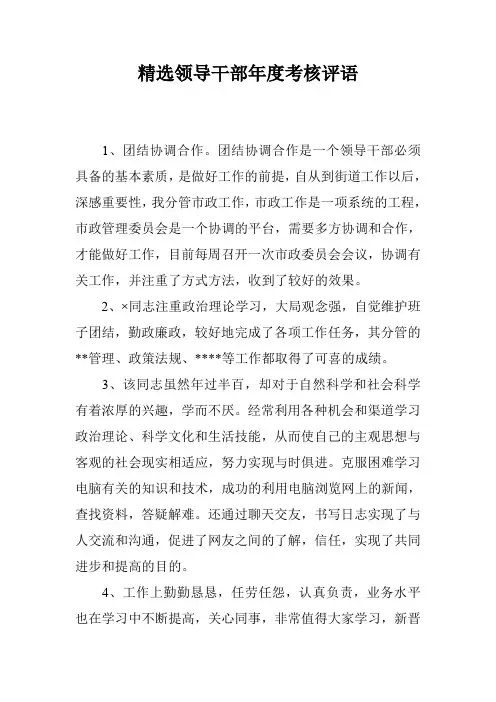 精选领导干部年度考核评语