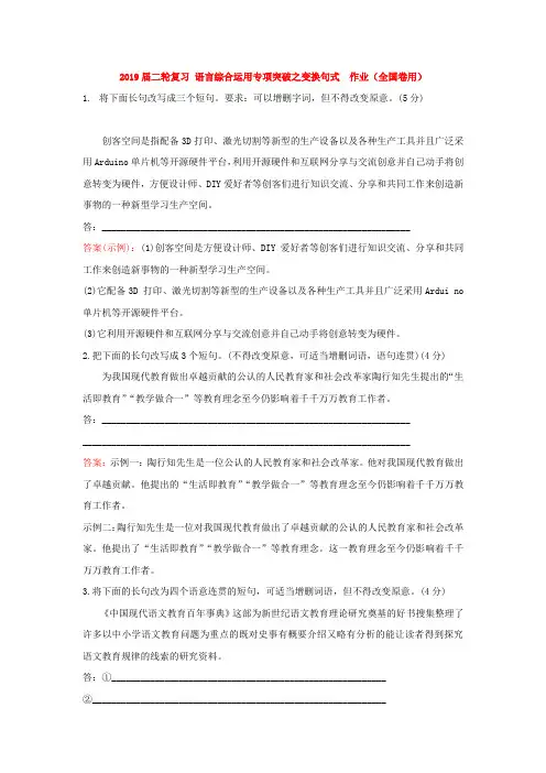 2019届高考语文二轮复习语言综合运用专项突破之变换句式作业(全国卷用)