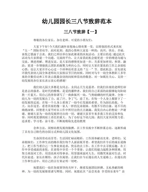 幼儿园园长三八节致辞范本