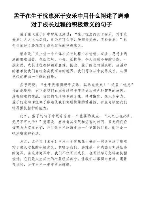 孟子在生于忧患死于安乐中用什么阐述了磨难对于成长过程的积极意义的句子