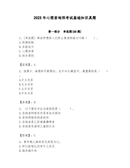 2023年心理咨询师考试基础知识真题及参考答案(满分必刷)