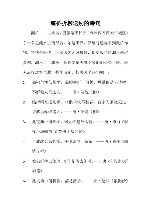 灞桥折柳送别的诗句