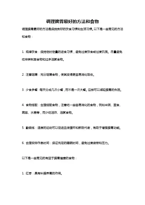 调理脾胃最好的方法和食物