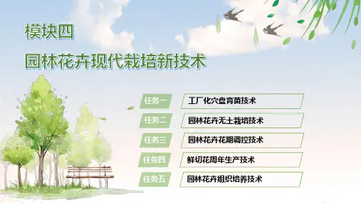 电子课件-《园林花卉》-B23-3098 园林花卉  模块四