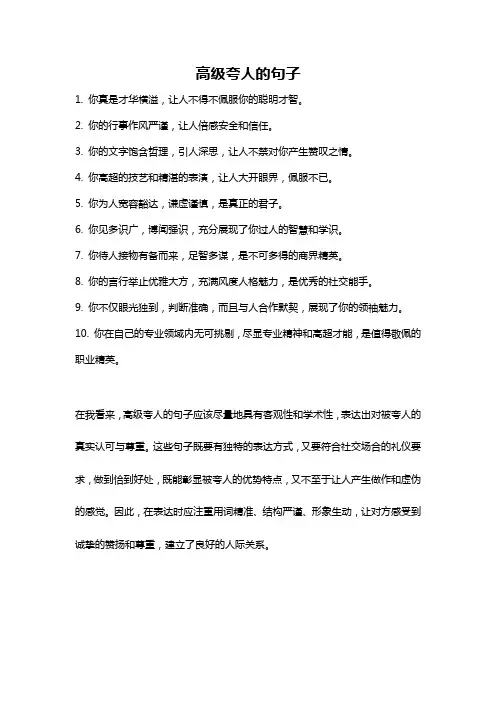 高级夸人的句子