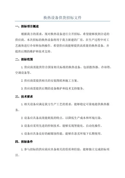 换热设备供货招标文件