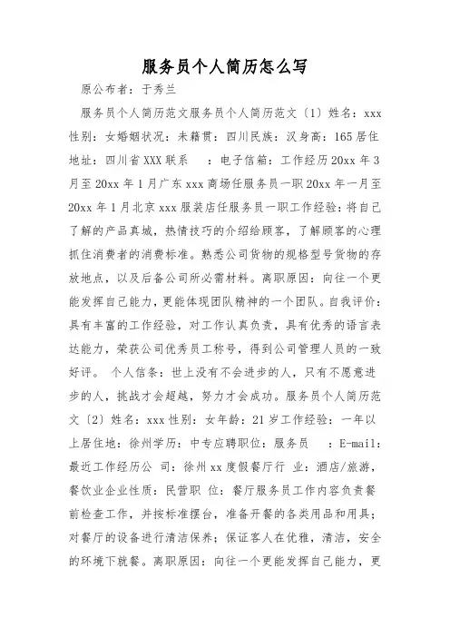 服务员个人简历怎么写